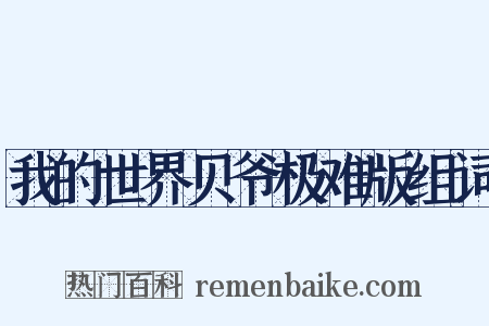 我的世界贝爷极难版组词是什么意思的图片